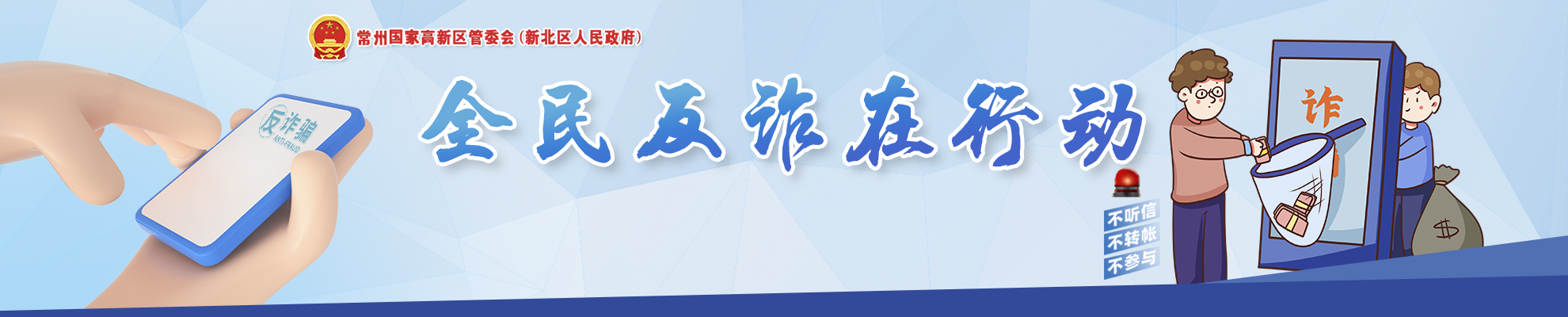反诈：警惕诈骗新手法，不做电诈工具人